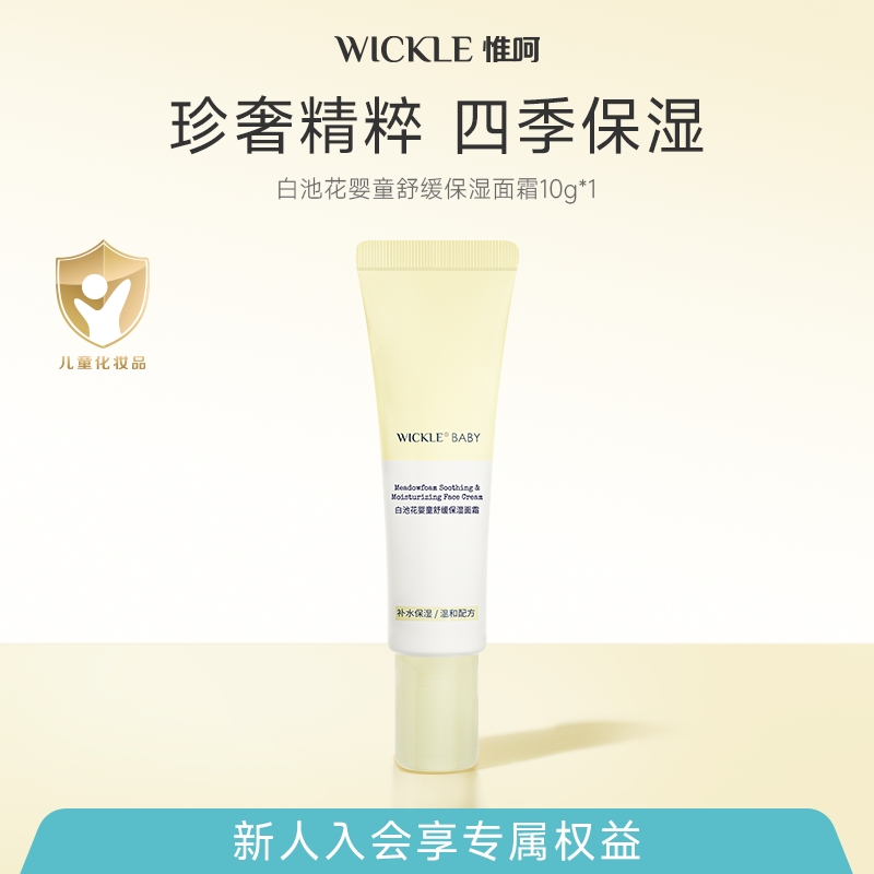 wickle儿童面霜保湿10g