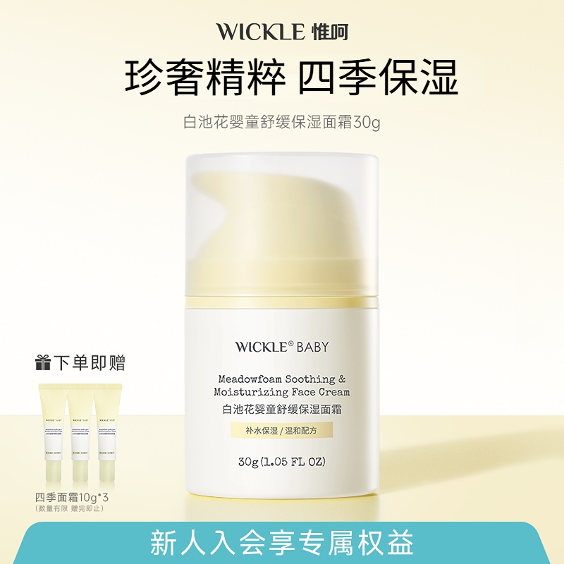 wickle儿童面霜滋润保湿