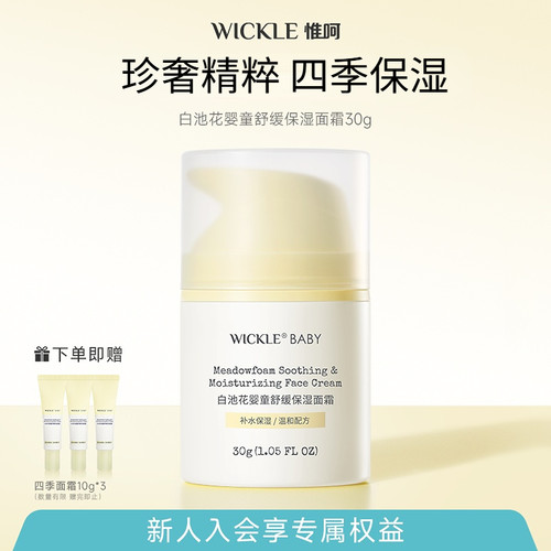 wickle儿童面霜滋润保湿