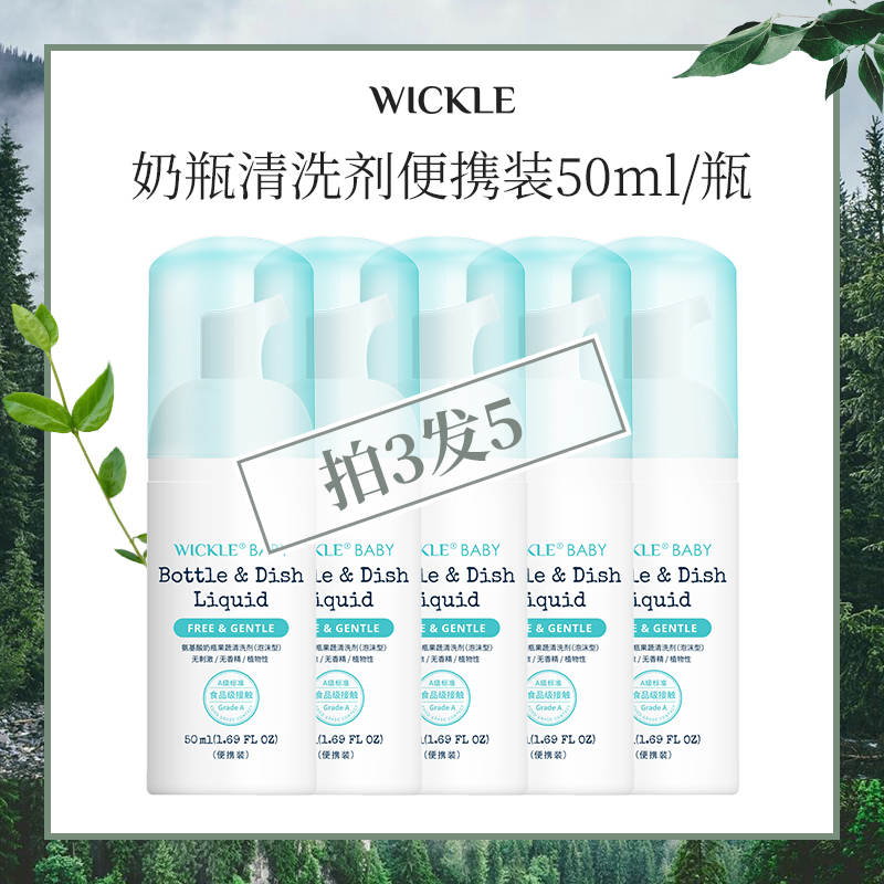 wickle奶瓶清洗剂果蔬玩具清洗液便携装50ml_婴童用品