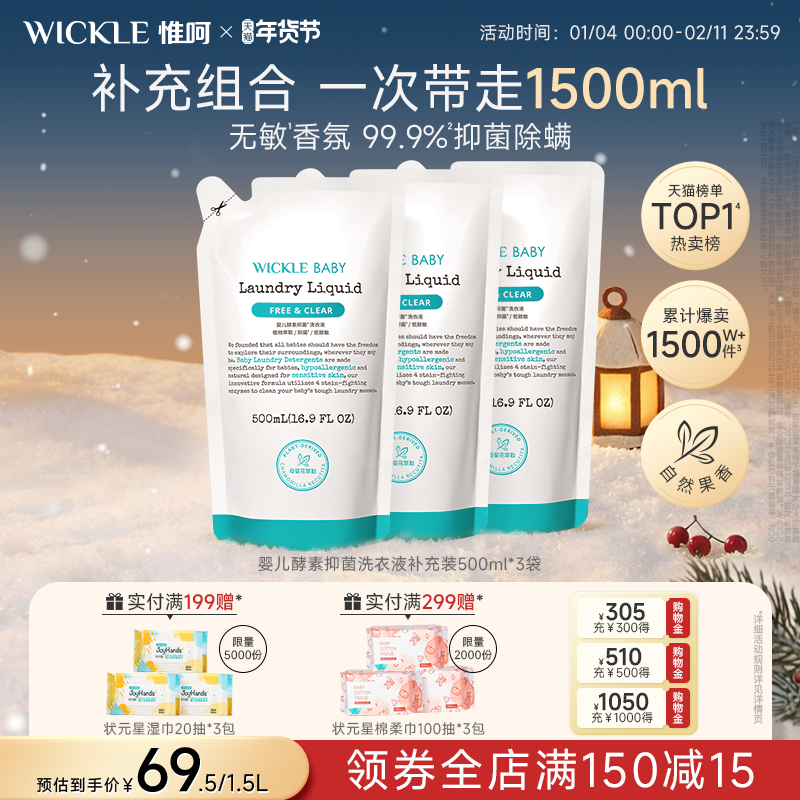 wickle婴儿酵素洗衣液儿童新生宝宝专用抑菌组合香型3袋装