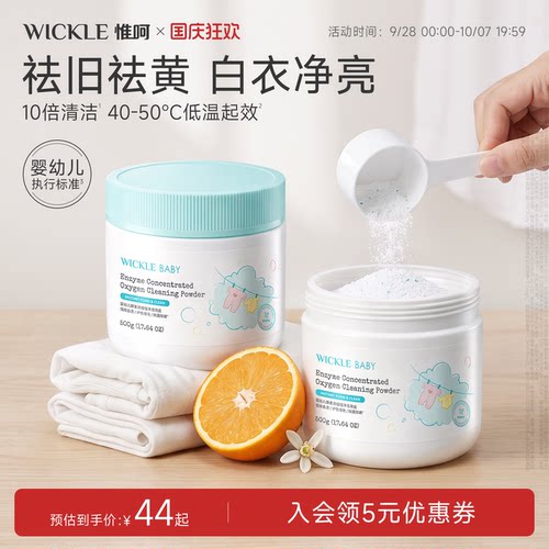 wickle婴儿酵素活氧泡泡盐去黄渍