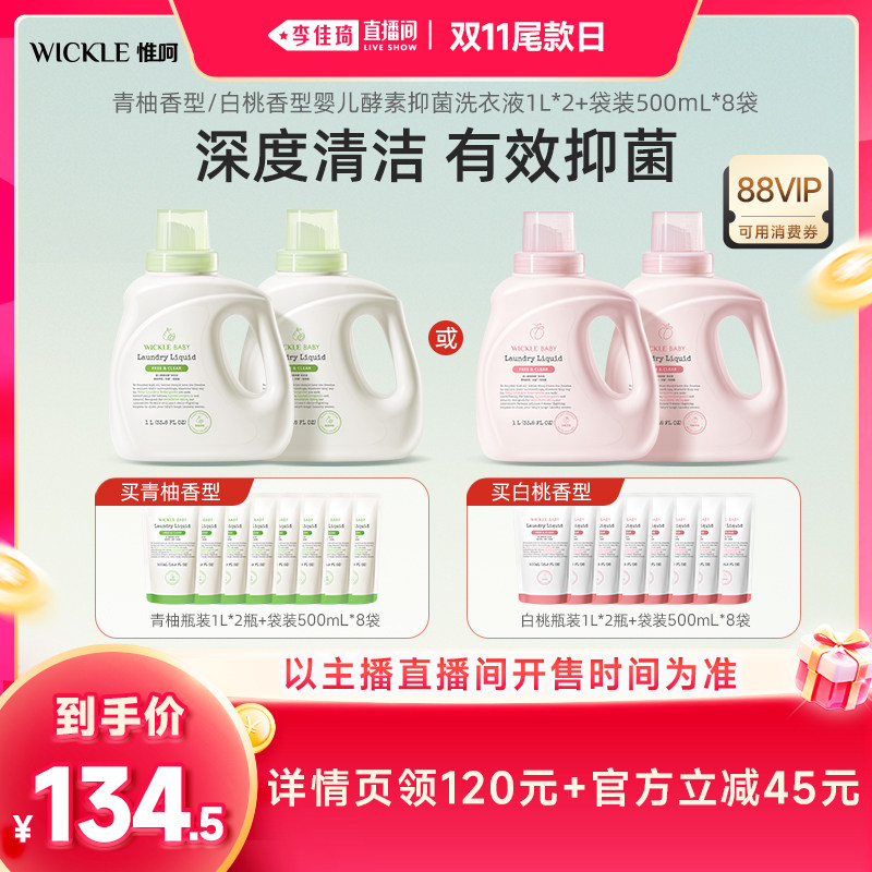【李佳琦直播间双11尾款日】wickle婴儿酵素洗衣液6L
