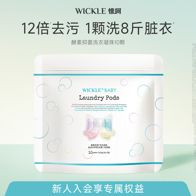 wickle洗衣凝珠护色去渍除螨