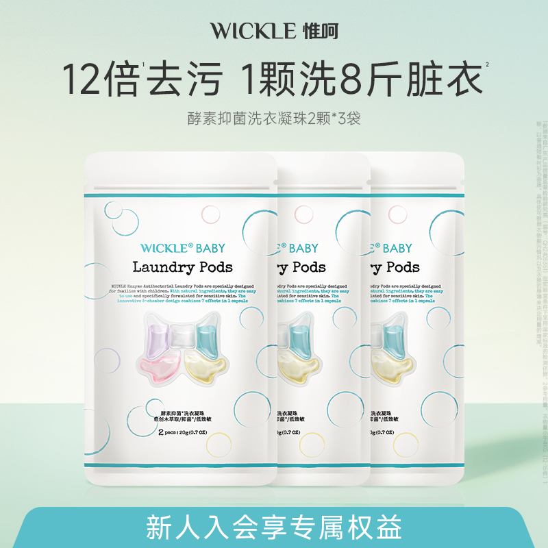 wickle5合1洗衣凝珠洗一次香3天