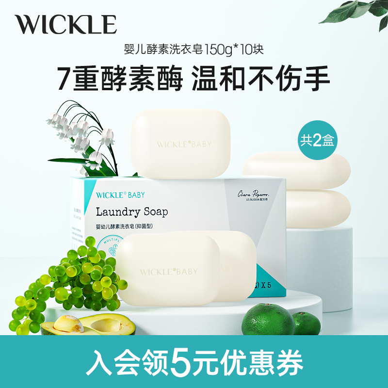 wickle婴儿洗衣皂10块