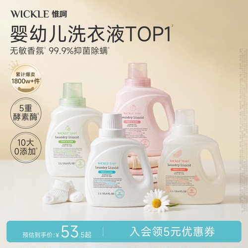 wickle儿童酵素洗衣液无敏香氛