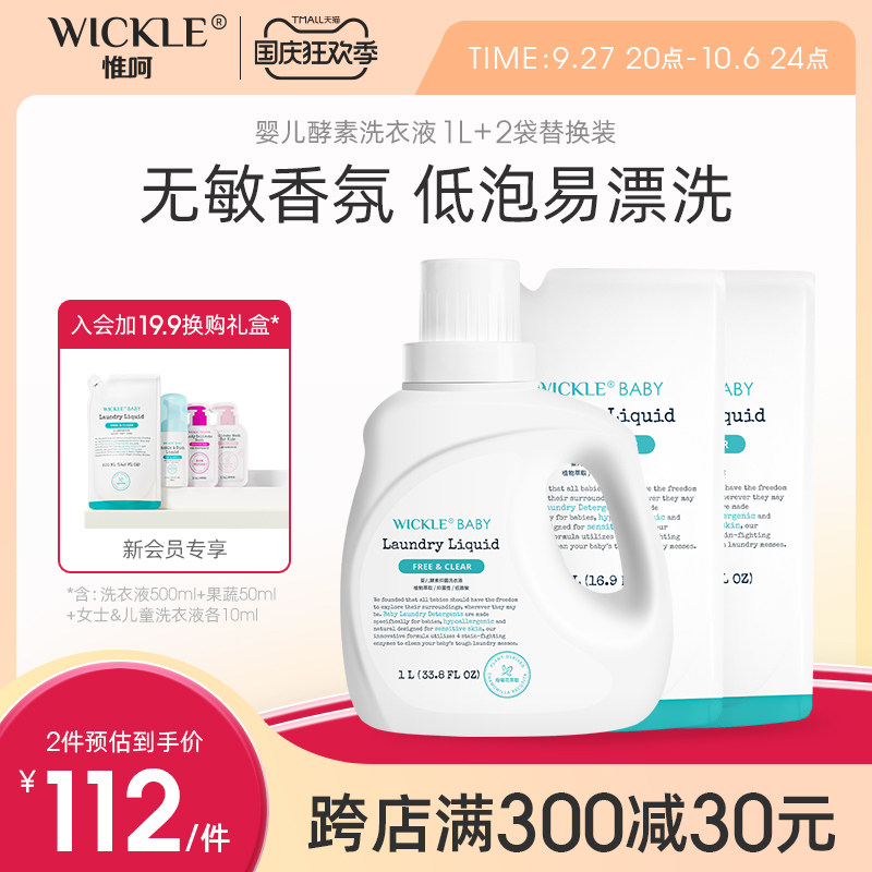 wickle婴儿洗衣液抑菌婴幼儿新生宝宝专用儿童抑菌酵素洗衣服液属于什么档次？