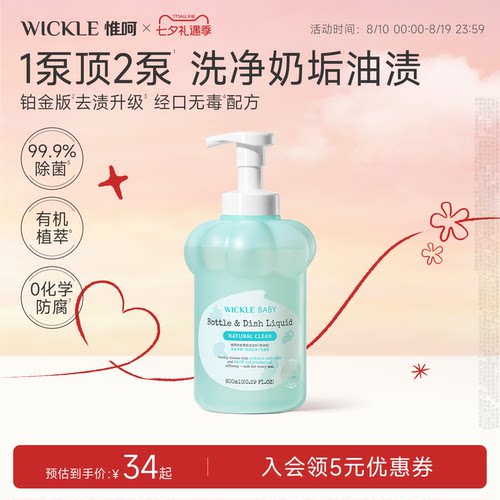 wickle升级无防腐配方奶瓶清洗剂