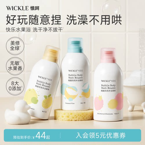 wickle小奶泡沐浴露泡泡沐浴慕斯