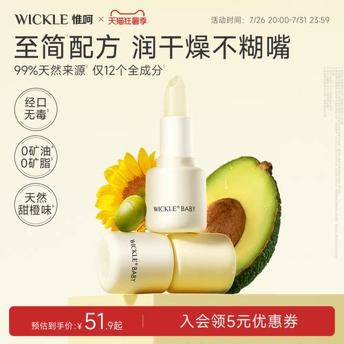 wickle白池花儿童润唇膏秋冬滋润