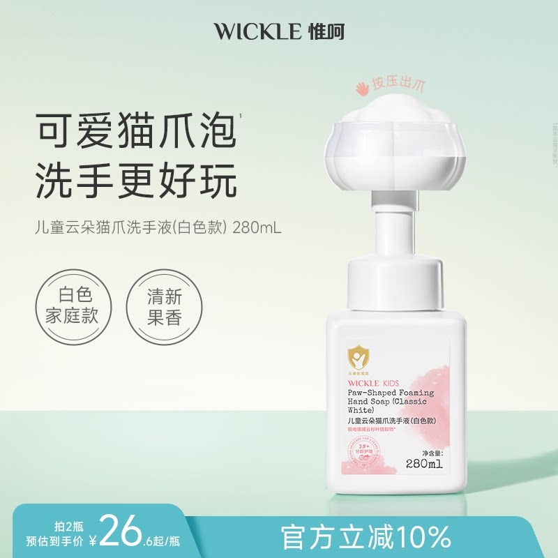 wickle宝宝专用泡泡洗手液儿童泡沫型猫爪洗手液温和儿童洗手液