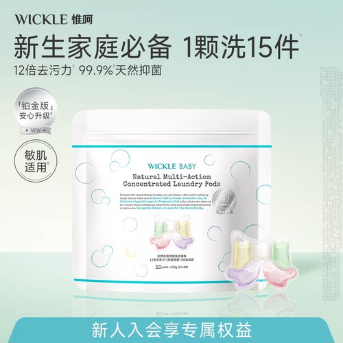 wickle洗衣凝珠护色去渍除螨