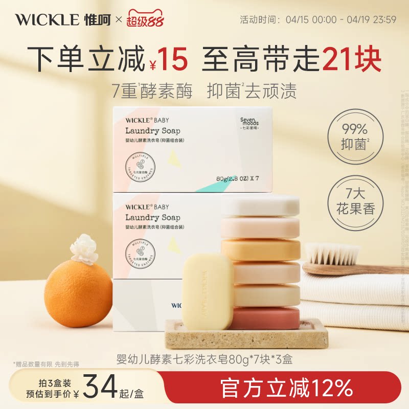 wickle七彩皂婴儿洗衣皂新生宝宝专用尿布皂婴幼儿专用肥皂bb皂
