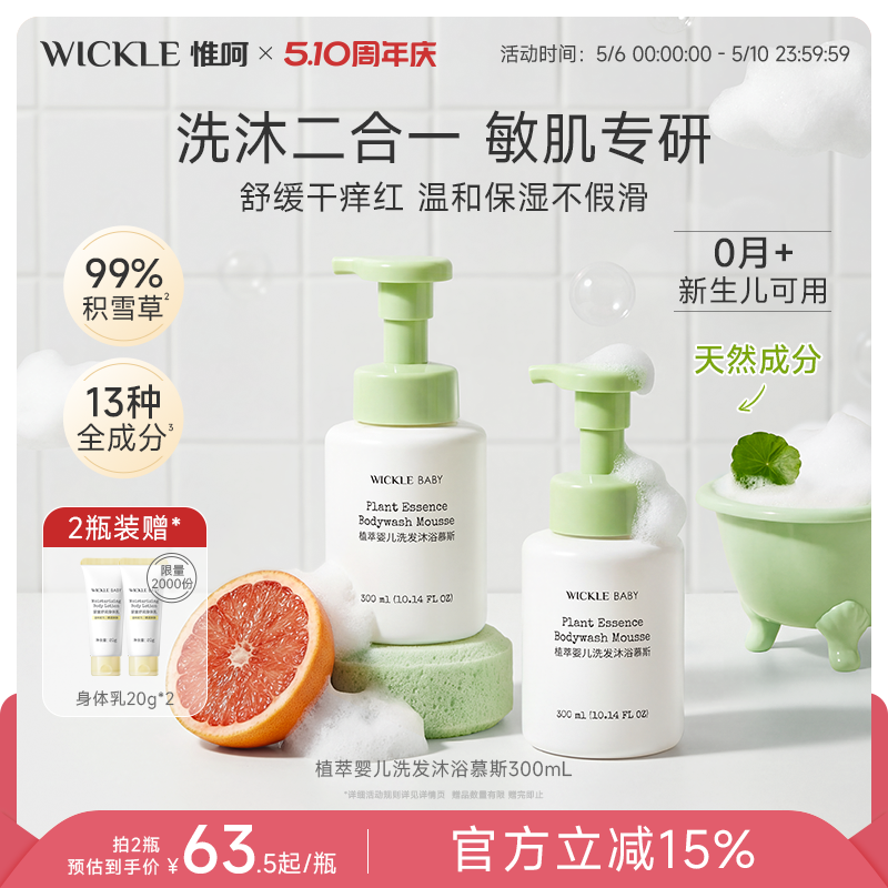 wickle儿童洗发沐浴二合一 宝宝婴儿沐浴露洗沐慕斯新生宝宝专用