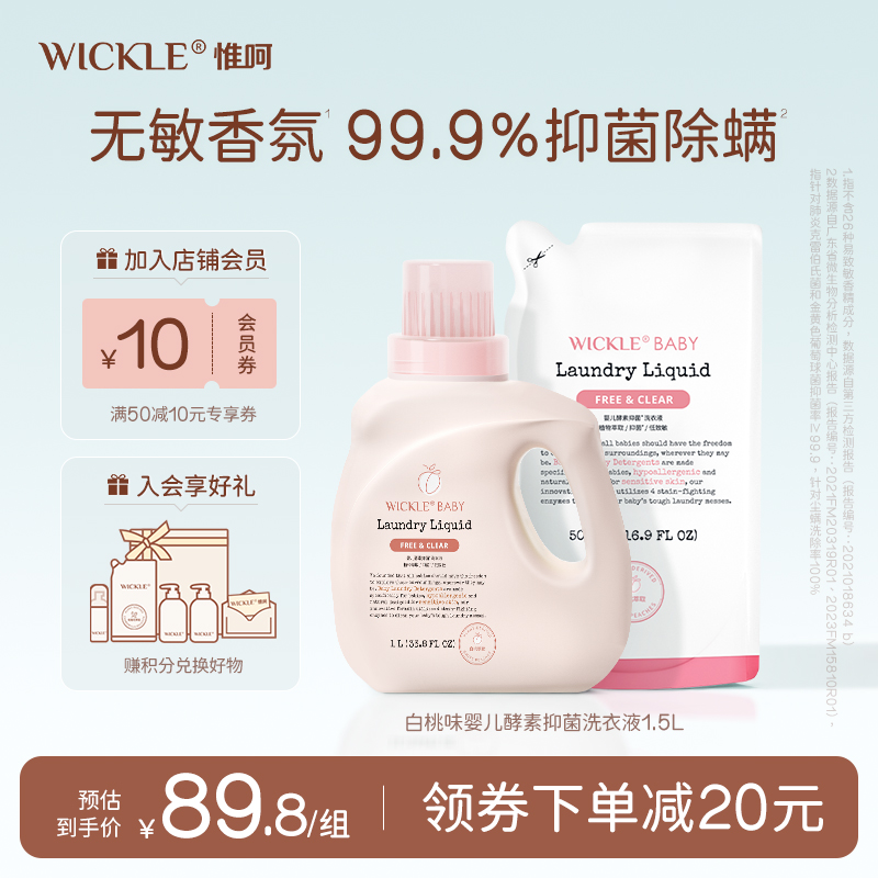 wickle白桃味宝宝洗衣液