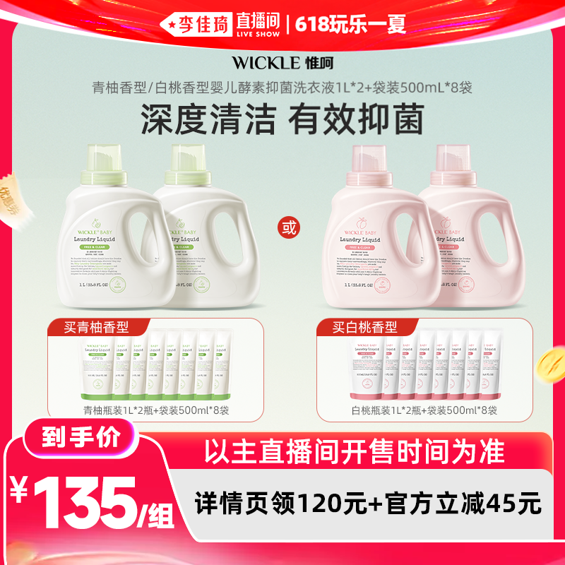 【李佳琦直播间618玩乐一夏】wickle婴儿酵素洗衣白桃/青柚6L