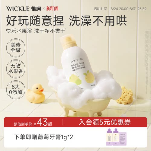 wickle小奶泡沐浴露泡泡沐浴慕斯