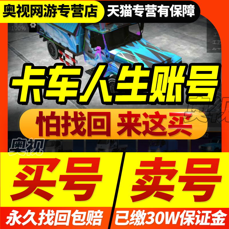 卡车人生手游账号成品号买号满级创虎麒麟联卡半挂买卖游戏帐号
