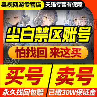 尘白禁区手游成品号开局号多金多紫安卡希雅芬妮芙提雅肴游戏账号