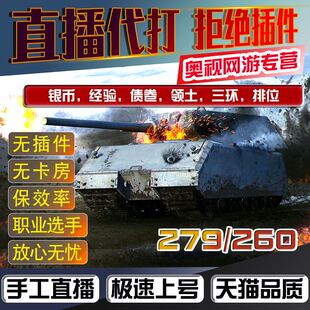 坦克世界代练纯手工包线279任务260任务经验等级排位银币包线打环