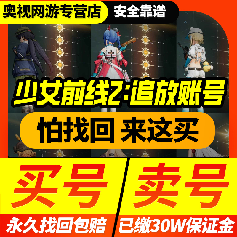 少女前线2追放成品号自选组合开局号国服活绑B站买卖游戏帐号