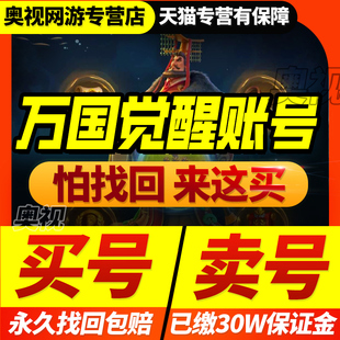 万国觉醒成品账号亿战高战力t5买卖出号全武将皮肤满级堡游戏帐号