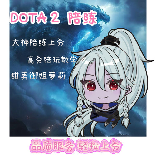 dota2陪玩甜妹辅助御姐教学dota2代练天梯上分定位赛小黑屋