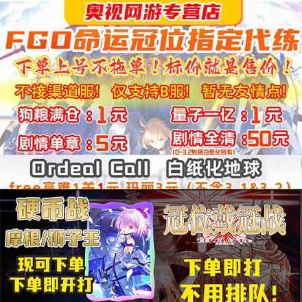 FGO代练肝fatego狗粮满破剧情QP技能素材无限池3.4戴冠战
