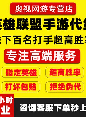 【淘宝代练频道】lol英雄联盟手游全代练代打段位双排位手遊上分