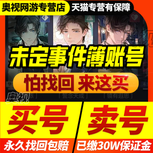 未定事件簿账号高战力全SSR不复刻亲亲改名卡成品号买号帐号买号