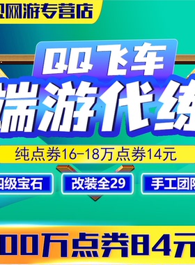 qq飞车纯点卷刷点卷代练纯点券倒点包天通杀房改装四级宝石全29