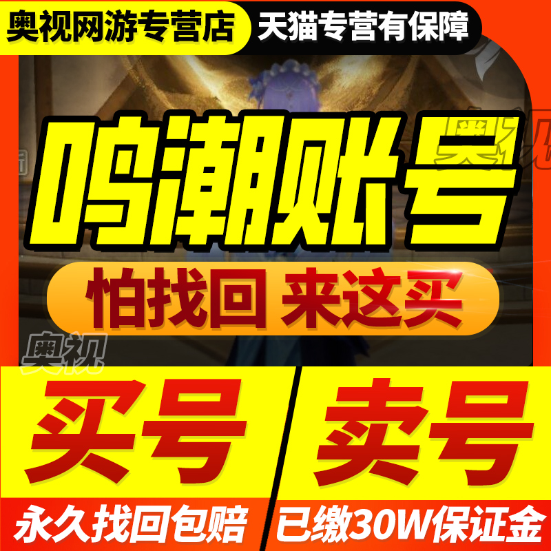 鸣潮成品号买卖账号全图鉴满命今汐长离吟霖忌炎霸服榜一游戏帐号
