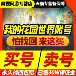 我的花园世界账号海量成品号安卓苹果互通高v高氪满级号游戏帐号
