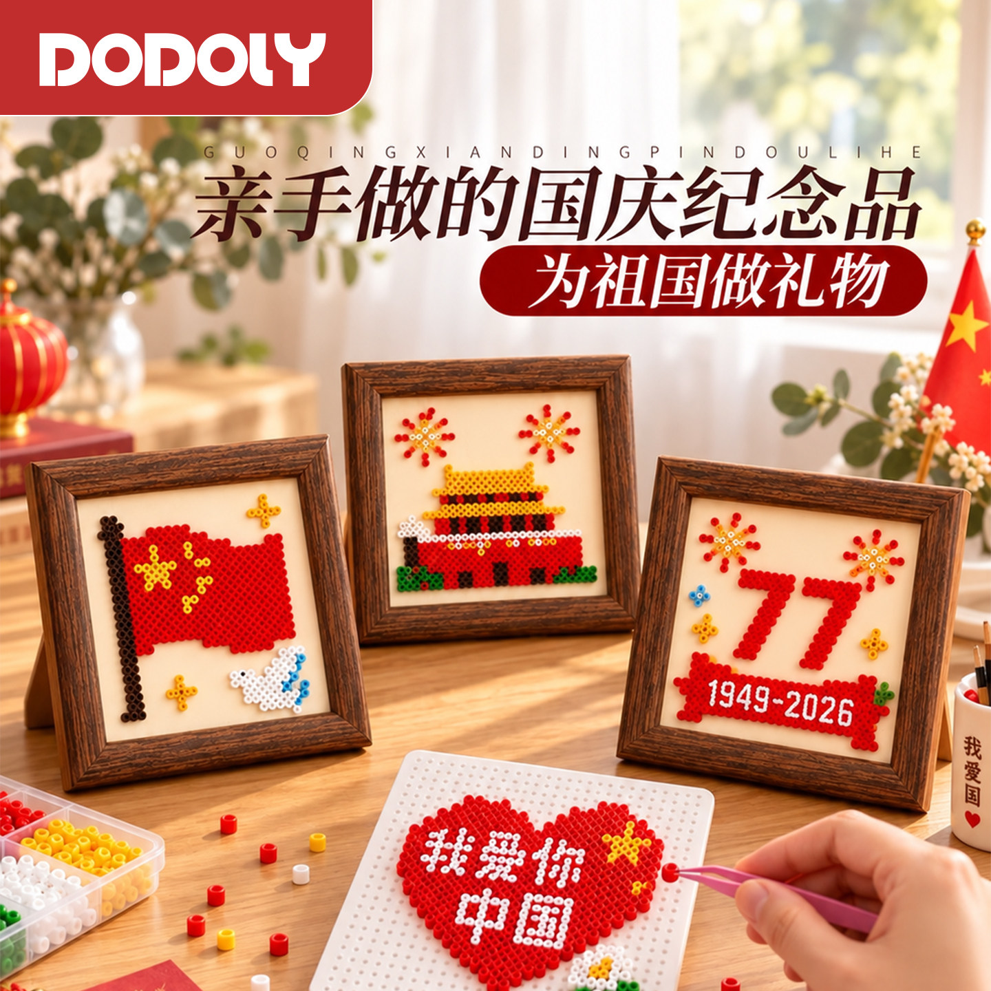 爱国红色主题拼豆拼板DIY套装国庆儿童拼图手工商场团体材料包