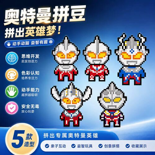 奥特曼拼豆套装儿童DIY玩具