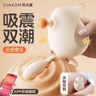 SVAKOM逗趣鸟可入体app遥控吸震同步情趣跳蛋女用成人情趣用品