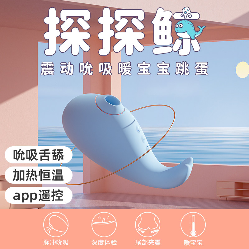 司沃康探探鲸跳蛋情趣玩具女性app远程遥控成人用品自慰震动吮吸