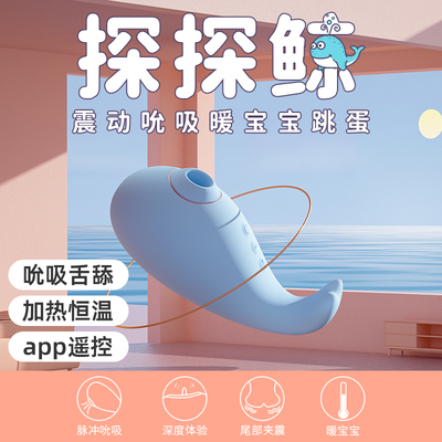 司沃康探探鲸跳蛋情趣玩具女性app远程遥控成人用品自慰震动吮吸