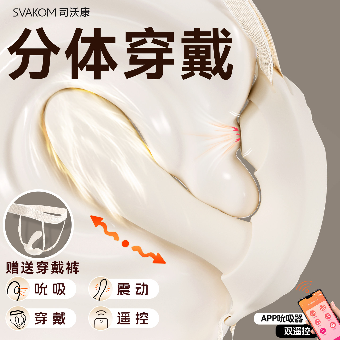 SVAKOM司沃康分体穿戴震动按摩器APP遥控吮吸双遥控成人情趣用品