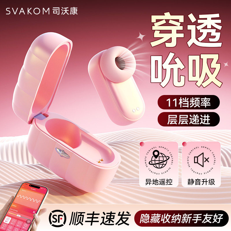 SVAKOM司沃康尔姬静音秒潮异地app远程遥控强震女性成人情趣用品