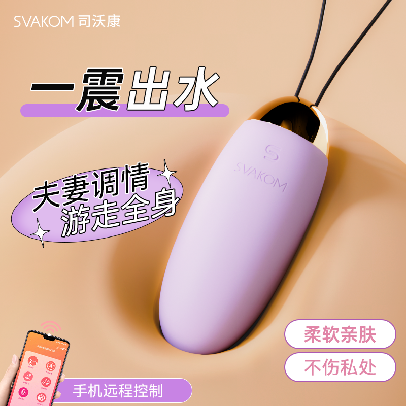 SVAKOM司沃康无线app遥控女用远程控制震动按摩器强震静音跳蛋