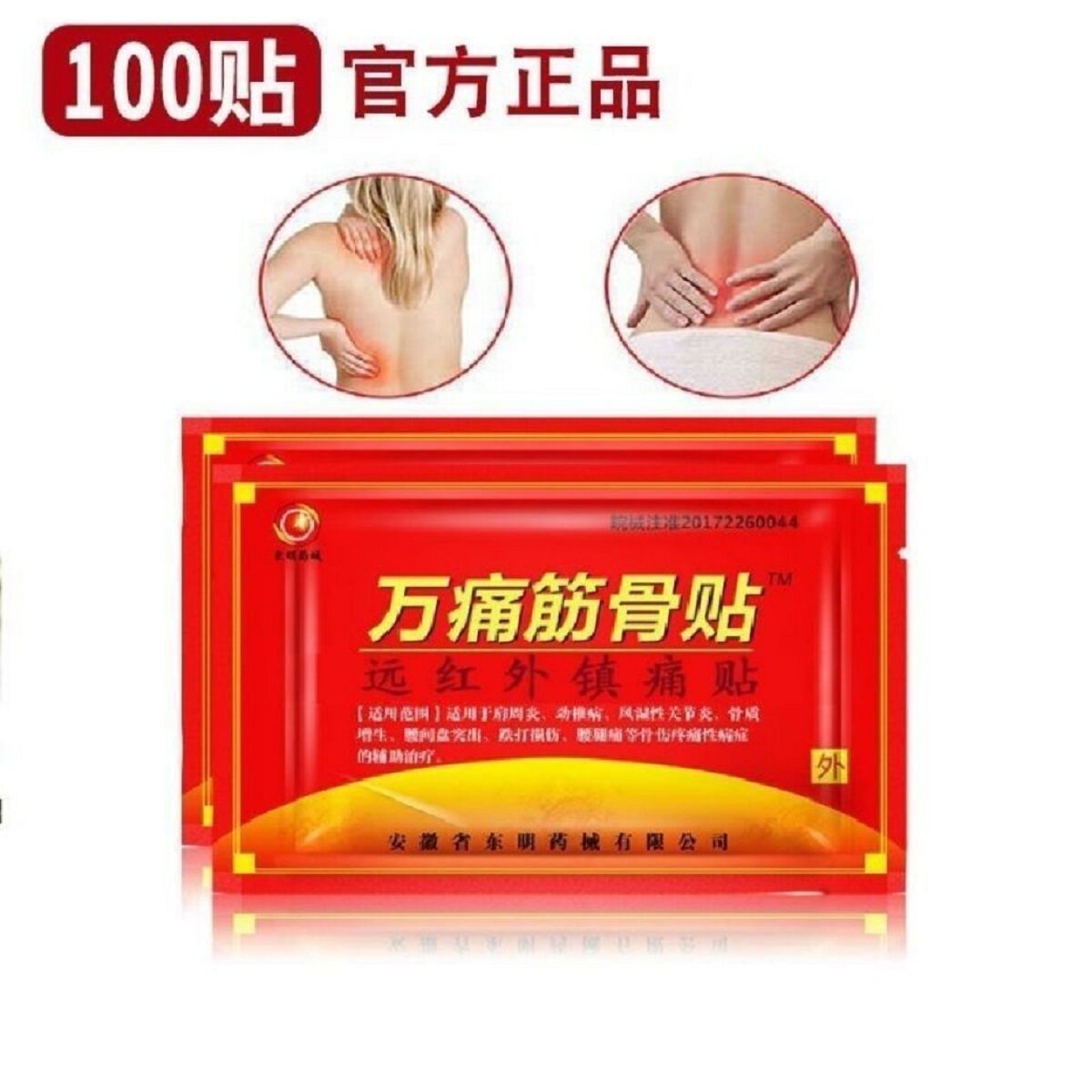 正宗东明万痛筋骨贴老牌风湿止痛膏骨质增生颈肩腰腿疼膏药贴