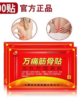 正宗东明万痛筋骨贴老牌风湿止痛膏骨质增生颈肩腰腿疼膏药贴
