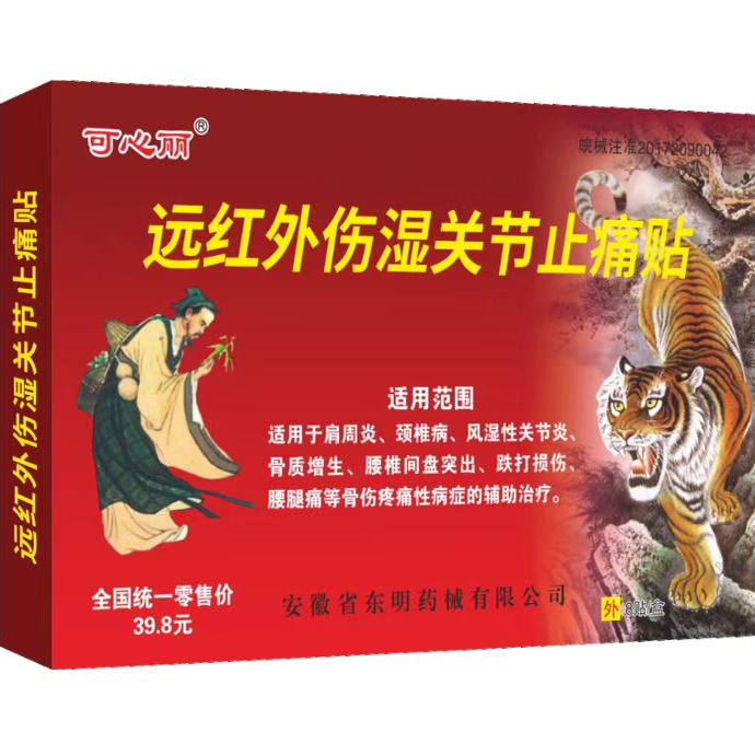 东明远红外伤湿止痛膏腰间盘突出颈椎腰椎跌打损伤风湿膏药贴关节
