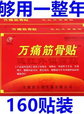 万痛筋骨贴膏颈椎贴腰间盘坐骨足跟肩周膝盖关节贴膏药贴
