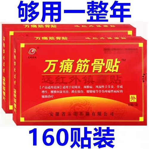 万痛筋骨贴膏颈椎贴腰间盘坐骨足跟肩周膝盖关节贴膏药贴