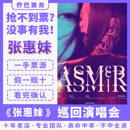 2024张惠妹 ASMR MAX巡回演唱会天津站演唱会门票代抢录入