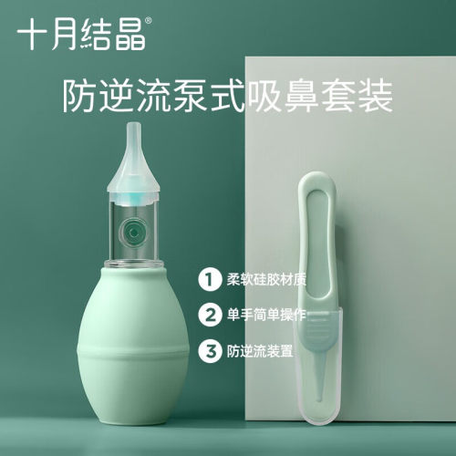 十月结晶宝宝防逆流吸鼻器