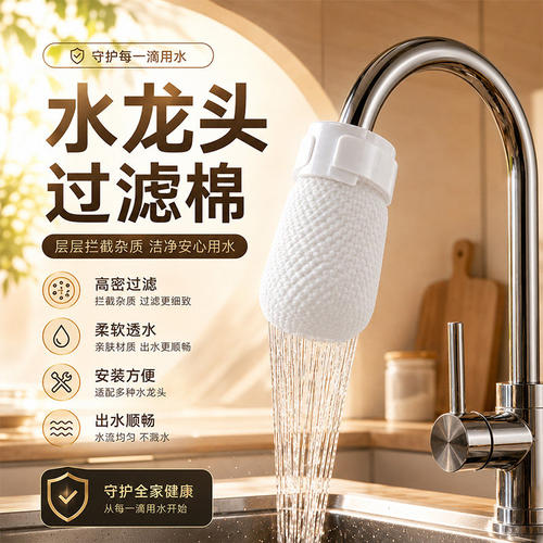 厨房水龙头微滤防溅过滤棉
